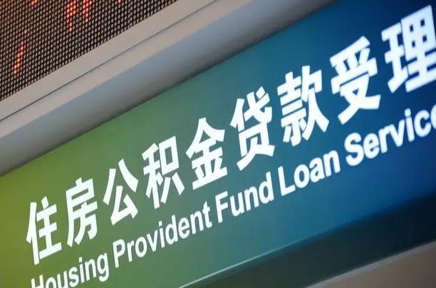 有公积金还看征信吗买房-自贡公积金代办服务